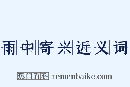 雨中寄兴近义词是什么意思的图片